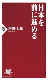 日本を前に進める／河野太郎【3000円以上送料無料】