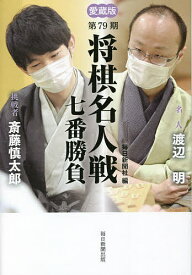 将棋名人戦七番勝負 愛蔵版 第79期／毎日新聞社【3000円以上送料無料】