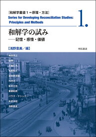 和解学の試み 記憶・感情・価値／浅野豊美／梅森直之【3000円以上送料無料】