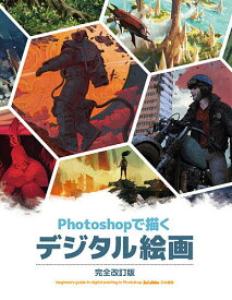 Photoshopで描くデジタル絵画 beginner’s guide to digital painting in Photoshop 2nd edition日本語版／3dtotalPublishing／河野敦子／スタジオリズ【3000円以上送料無料】