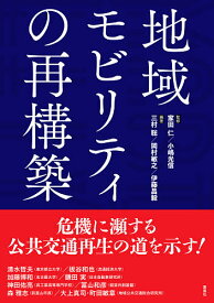 地域モビリティの再構築／家田仁／小嶋光信／三村聡【3000円以上送料無料】