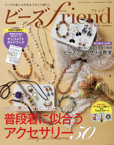 店 ビーズfriend フレンド ２０２１年１０月号 3000円以上送料無料 雑誌 直営ストア