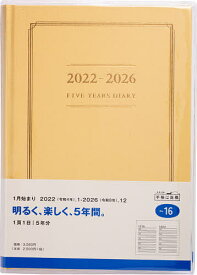 5年横線当用新日記　（ベージュ）　A5判　2022年1月始まり　No．16【3000円以上送料無料】