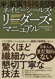 ネイビーシールズ・リーダーズ・マニュアル／ジョッコ・ウィリンク／森内薫【3000円以上送料無料】