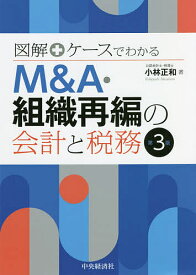 図解+ケースでわかるM&A・組織再編の会計と税務／小林正和【3000円以上送料無料】