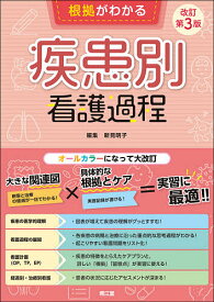 根拠がわかる疾患別看護過程／新見明子／藤井昌史【3000円以上送料無料】