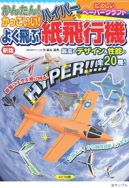 かんたん!かっこいい!よく飛ぶハイパー紙飛行機 たのしいペーパークラフト／長松康男【3000円以上送料無料】