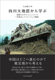 四川大地震から学ぶ 復興のなかのコミュニティと「中国式レジリエンス」の構築／大谷順子【3000円以上送料無料】