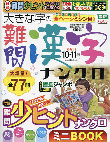 大きな字の難問漢字ナンクロ ２０２１年１０月号 捧呈 3000円以上送料無料 豊富な品 雑誌