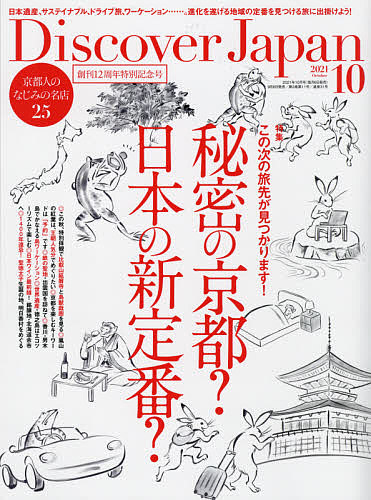 国内在庫 Discover Japan ２０２１年１０月号 国内即発送 雑誌 3000円以上送料無料