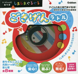 しましまぐるぐるごきげんラトル／かしわらあきお／子供／絵本【3000円以上送料無料】