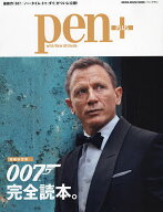 ＜7/19 ~26限定 全品15倍 要エントリー＞pen+ 007完全読本。 増補決定版