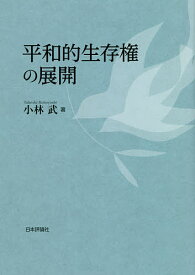 平和的生存権の展開／小林武【3000円以上送料無料】