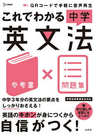 これでわかる中学英文法 参考書×問題集【3000円以上送料無料】