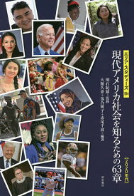 現代アメリカ社会を知るための63章 2020年代／明石紀雄／大類久恵／落合明子【3000円以上送料無料】