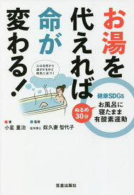 お湯を代えれば命が変わる! 健康SDGs ぬるめ30分お風呂に寝たまま有酸素運動／小星重治／奴久妻智代子【3000円以上送料無料】