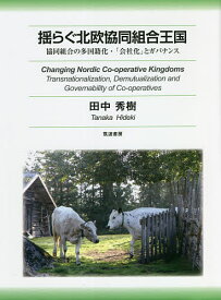 揺らぐ北欧協同組合王国 協同組合の多国籍化・「会社化」とガバナンス／田中秀樹【3000円以上送料無料】