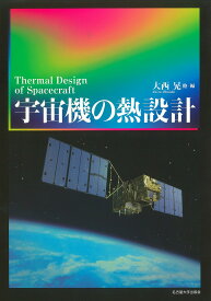 【3千円以上送料無料】宇宙機の熱設計／大西晃
