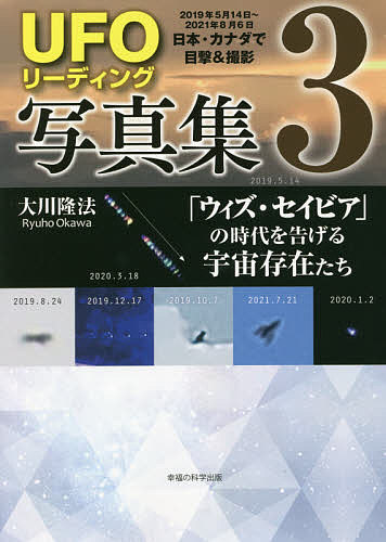 安全 OR 使い勝手の良い BOOKS UFOリーディング写真集 大川隆法 3000円以上送料無料 ３
