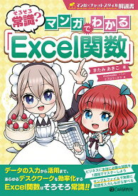 そろそろ常識?マンガでわかる「Excel関数」／きたみあきこ／morimaiko／リブロワークス【3000円以上送料無料】