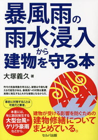 暴風雨の雨水浸入から建物を守る本／大塚義久【3000円以上送料無料】