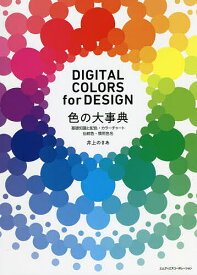 色の大事典 基礎知識と配色・カラーチャート・伝統色・慣用色名 DIGITAL COLORS for DESIGN／井上のきあ【3000円以上送料無料】