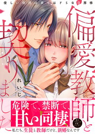 偏愛教師と契りました 優しい担任は家ではドSな旦那様／れいじ【3000円以上送料無料】