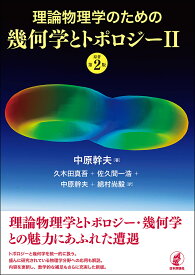 理論物理学のための幾何学とトポロジー 2／中原幹夫／久木田真吾／佐久間一浩【3000円以上送料無料】