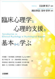 臨床心理学と心理的支援を基本から学ぶ／日比野英子／濱田智崇／田中芳幸【3000円以上送料無料】