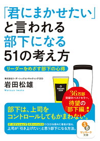 「君にまかせたい」と言われる部下になる51の考え方／岩田松雄【3000円以上送料無料】