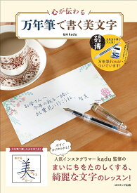 心が伝わる万年筆で書く美文字／kadu【3000円以上送料無料】