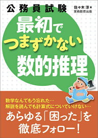 公務員試験最初でつまずかない数的推理／佐々木淳【3000円以上送料無料】