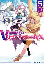 VRMMOはウサギマフラーとともに。 5／冬原パトラ【3000円以上送料無料】