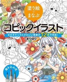 塗り絵でまなぶコピックイラスト 女の子キャラとかわいい背景が12色で完成!／まりぽり【3000円以上送料無料】