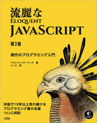 定番から日本未入荷 流麗なJavaScript 現代のプログラミング入門 マリン イノウ ハーバーベーク 豪華な 3000円以上送料無料