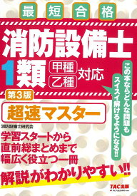 消防設備士1類超速マスター 最短合格／消防設備士研究会【3000円以上送料無料】