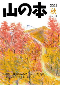 山の本 No.117(2021秋)【3000円以上送料無料】