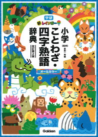 新レインボー小学ことわざ・四字熟語辞典 オールカラー／金田一秀穂【3000円以上送料無料】