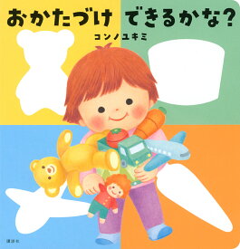 おかたづけできるかな?／コンノユキミ／子供／絵本【3000円以上送料無料】