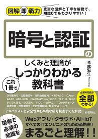 暗号と認証のしくみと理論がこれ1冊でしっかりわかる教科書／光成滋生【3000円以上送料無料】