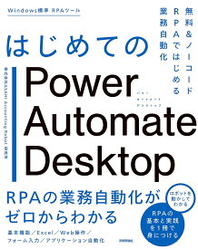 はじめてのPower Automate Desktop 無料&ノーコードRPAではじめる業務自動化／ASAHIAccountingRobot研究所【3000円以上送料無料】