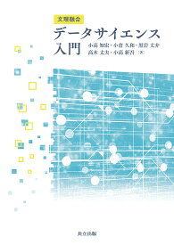 文理融合データサイエンス入門／小高知宏／小倉久和／黒岩丈介【3000円以上送料無料】