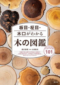 ＜7/19 ~26限定 全品15倍 要エントリー＞板目・柾目・木口がわかる木の図鑑 日本の有用種101／西川栄明／小泉章夫