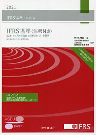 IFRS基準　注釈付き　2021　3巻セット／IFRS財団【3000円以上送料無料】