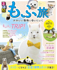 るるぶもふ旅 かわいい動物に会いにいく／旅行【3000円以上送料無料】