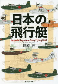 日本の飛行艇／野原茂【3000円以上送料無料】