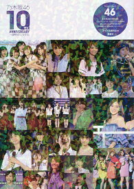 乃木坂46 10TH ANNIVERSARY～10年のミラクル 乃木坂46／アイドル研究会【3000円以上送料無料】