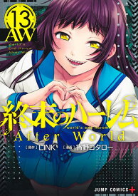 終末のハーレム 13／LINK／宵野コタロー【3000円以上送料無料】