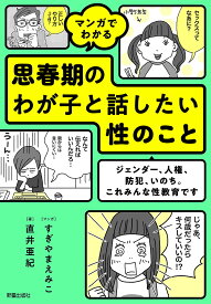 マンガでわかる思春期のわが子と話したい性のこと ジェンダー、人権、防犯、いのち。これみんな性教育です／直井亜紀／すぎやまえみこ【3000円以上送料無料】