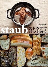 ストウブでパンを焼く／池田愛実／レシピ【3000円以上送料無料】